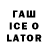 Гашиш Ice-O-Lator Amsor Amsorov